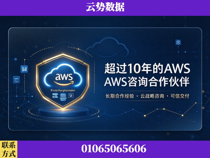 文山壮族-超过10年的aws 咨询合作伙伴